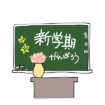 学級開き!学級通信で1年間の学級にかける思いを伝える!