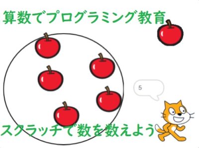 算数でプログラミング教育！スクラッチで数を数えよう