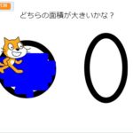 算数でプログラミング教育!スクラッチで面積を比べよう
