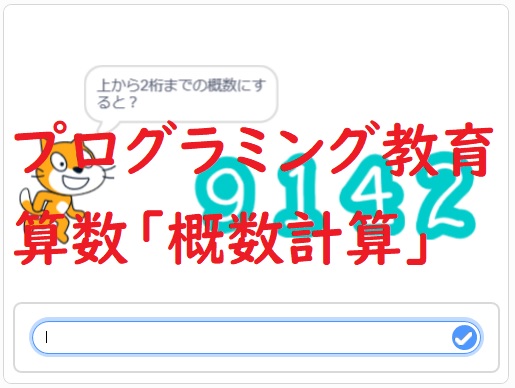 スクラッチの簡単なプログラム例 小学校算数 概数計算