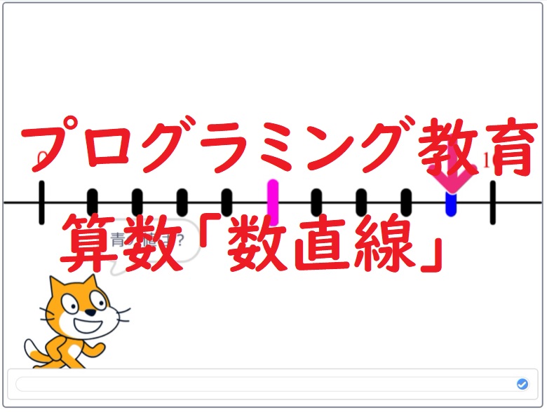 簡単なプログラムでプログラミング教育 算数 数直線