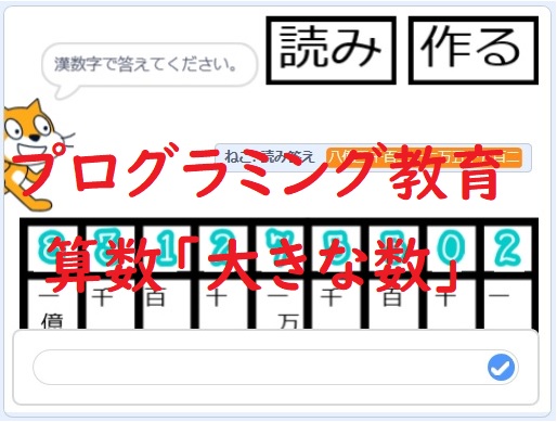 簡単なプログラミング教育でのプログラム 算数 大きな数level 2