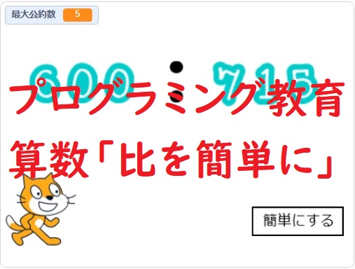 簡単なプログラムでプログラミング教育 算数 比を簡単にしよう