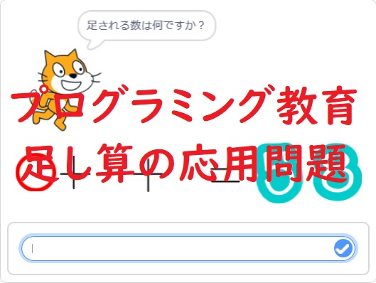 算数でプログラミング教育 スクラッチで足し算の応用問題 Part2