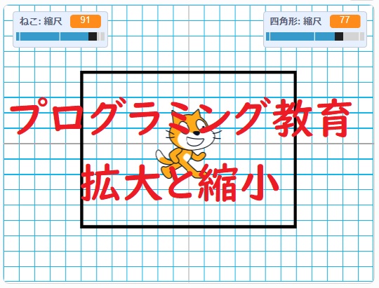 算数でプログラミング教育 スクラッチで拡大縮小しよう