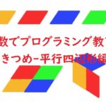 スクラッチの簡単なプログラム例!小学校算数「しきつめ-平行四辺形編」