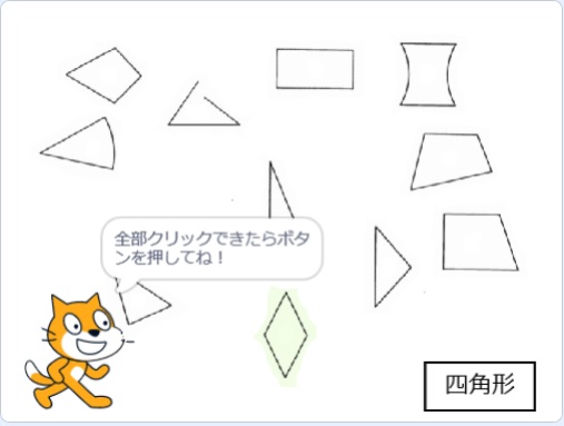簡単なプログラミング教育でのプログラム！算数「三角形と四角形」