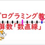 簡単なプログラムでプログラミング教育!算数「数直線」
