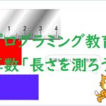 簡単なプログラムでプログラミング教育!算数「長さを測ろう」