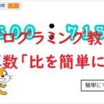簡単なプログラムでプログラミング教育!算数「比を簡単にしよう」