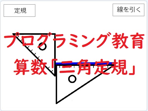 簡単なプログラムでプログラミング教育 算数 三角定規