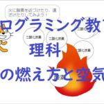 簡単なプログラムでプログラミング教育!理科「物の燃え方と空気」