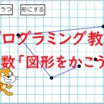 簡単なプログラムでプログラミング教育!算数「図形をかこう2」