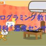 簡単なプログラムでプログラミング教育!理科「温度センサ」