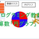 簡単なプログラムでプログラミング教育!算数「円グラフ」